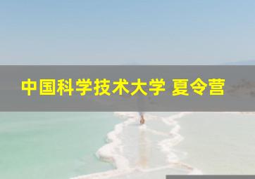 中国科学技术大学 夏令营